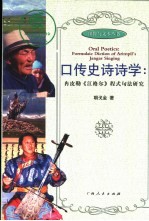 口传史诗诗学  冉皮勒《江格尔》程式句法研究