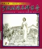 宁波姑娘乐群<em>传奇</em>