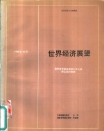 <em>世界</em>经济展望  国际货币基金组织工作人员修正后的预测  1988年10月
