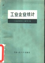 工业企业<em>统计</em>