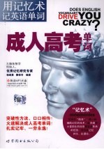用记忆术记英语单词  成人高考单词