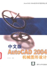 中文版<em>AutoCAD</em> 2004机械<em><em>图形</em><em>设计</em></em>