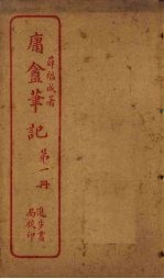 庸盦<em>笔记</em>  第1册