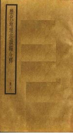 历代地理志韵编今释  6