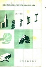 轻工业上海食品工业科学研究所食品工业技术报告汇编  第1辑  果汁加工