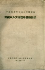 <em>中国</em>科学院上海分院图书馆  馆藏中外文物理学<em>书籍</em>目录