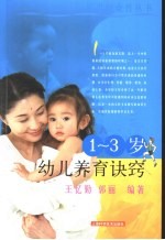 1-3岁幼儿养育诀窍