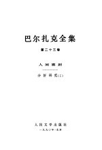 巴尔扎克全集  第23卷  人间喜剧  分析研究  1