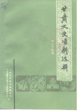 <em>甘肃</em>文史资料选辑  第37辑