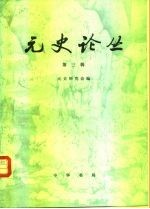 元<em>史</em>论丛（第三辑）
