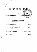 <em>奉贤</em>文史资料  第21辑