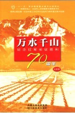 万水千山  <em>纪念</em>红军长征胜利七十周年：注音版