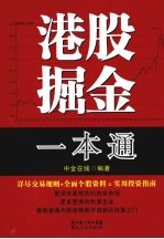 港股掘金<em>一本</em><em>通</em>