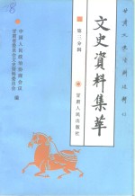 甘肃文史资料选辑  第43辑  市州县文史资料集萃  第三分辑  人物故事编