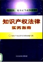 <em><em>知识</em><em>产权</em></em>法律实务指南  商标法、反不正当竞争法卷
