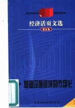 <em>经济</em>活页文选  理论版  2000年第24期  总第50期
