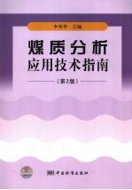 煤质分析应用<em>技术</em>指南