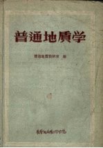 <em>普通</em>地质学