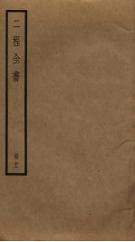 二程全书  11