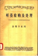<em>中等</em>农业学校教科书初稿  鲜茧收购及处理  蚕桑专业用
