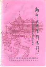 南市<em>文史</em>资料选辑  第2辑  纪念中国共产党成立七十周年