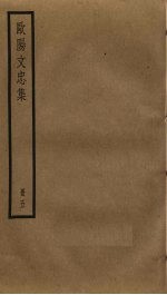 <em>欧阳</em>文忠集  5