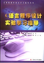 C<em>语言</em><em><em>程序</em><em>设计</em></em><em>实验</em>学习指导