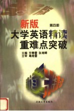 新版大学英语  精读  重难点突破  第4册