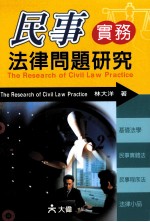民事实务法律问题研究