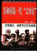 共和国第一代“父母官”  中国省长书记纪实追踪  第<em>2</em>版