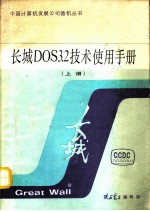 长城DOS3.2<em>技术</em><em>使用</em><em>手册</em> 上