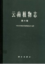 云南<em>植物</em>志  第6卷  种子<em>植物</em>