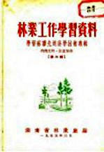 林业工作学习资料  学习<em>苏联</em>先进<em>科学</em>技术专辑  第6辑