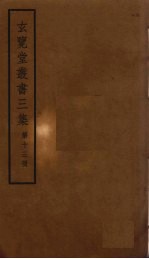 玄览堂丛书<em>三集</em>  13