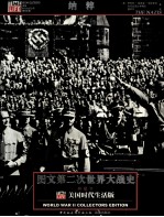 纳粹  图文第二次<em>世界</em>大战<em>史</em>  美国时代生活版