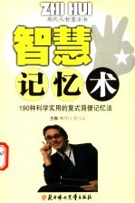 智慧记忆术  190种科学实用的复式简便记忆法