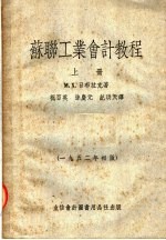 苏联工业会计教程  上  第3版