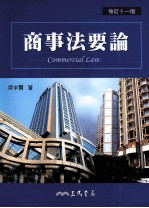 商事法要论  修订11版