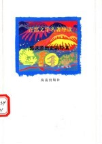 百部文学名著导读  郭沫若历史剧导演