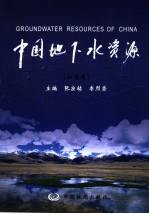 中国地下水资源  山东卷