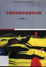 中国民间多声部音乐论稿