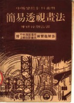 中等学校教科<em>适用</em>  简易透视画法  <em>第</em><em>2</em>版