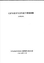 《矿山<em>安全</em>与<em>卫生</em>法》背景材料