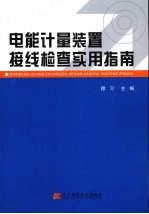 电能计量<em>装置</em>接线检查实用指南