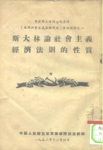 学习斯大林同志的著作《苏联社会主义经济问题》参政材料之一  斯大林论社会主义经济法则的性质