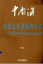 中南海历史文化讲座四十讲  著名学者与中央高导讨论的问题  下