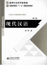 现代汉语  第3版