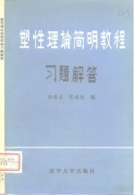 塑性理论<em>简明</em><em>教程</em>习题解答