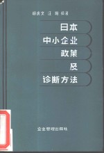 日本中小企业政策及诊断方法