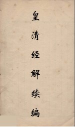 皇清经解续编  122